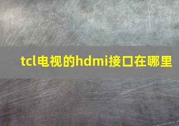 tcl电视的hdmi接口在哪里