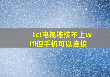 tcl电视连接不上wifi但手机可以连接