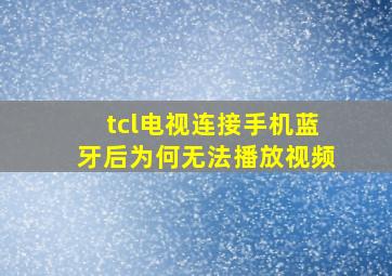 tcl电视连接手机蓝牙后为何无法播放视频