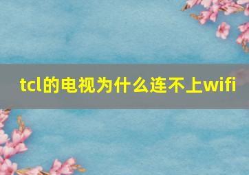 tcl的电视为什么连不上wifi