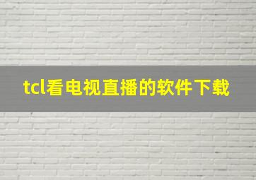 tcl看电视直播的软件下载