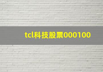 tcl科技股票000100