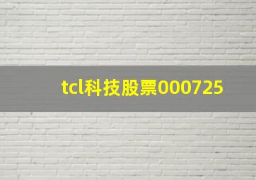 tcl科技股票000725