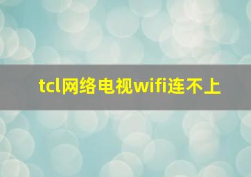 tcl网络电视wifi连不上