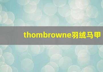 thombrowne羽绒马甲