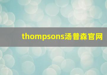 thompsons汤普森官网