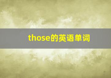 those的英语单词