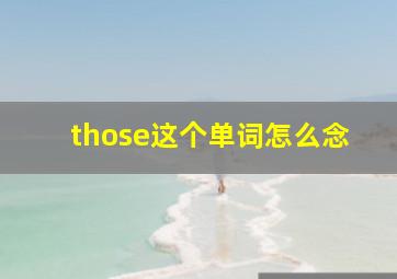 those这个单词怎么念