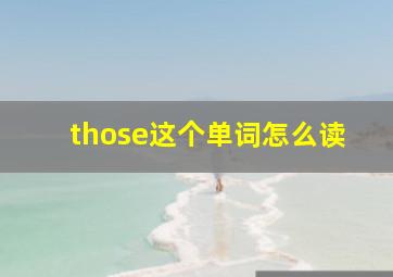 those这个单词怎么读