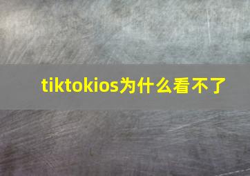 tiktokios为什么看不了