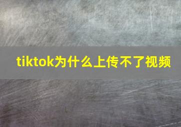 tiktok为什么上传不了视频