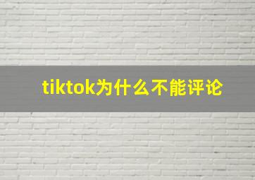 tiktok为什么不能评论