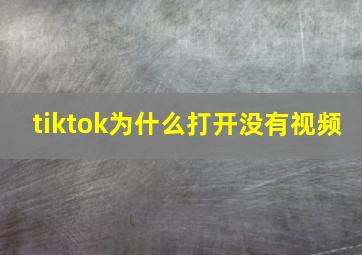 tiktok为什么打开没有视频