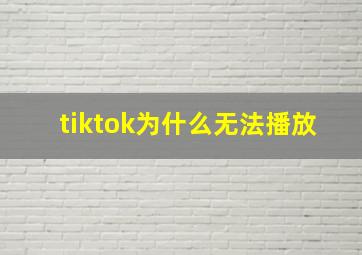 tiktok为什么无法播放