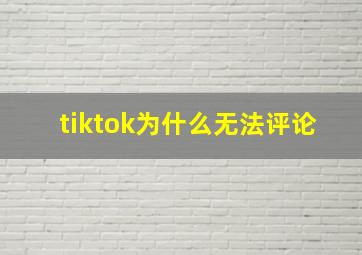 tiktok为什么无法评论