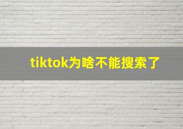 tiktok为啥不能搜索了