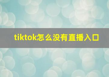 tiktok怎么没有直播入口