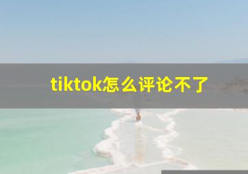 tiktok怎么评论不了