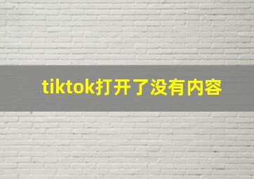 tiktok打开了没有内容