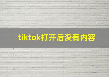 tiktok打开后没有内容