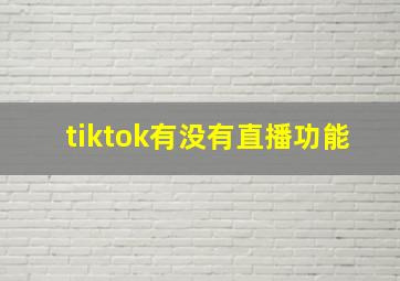 tiktok有没有直播功能