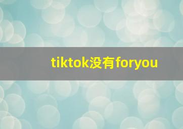 tiktok没有foryou