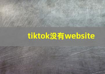 tiktok没有website