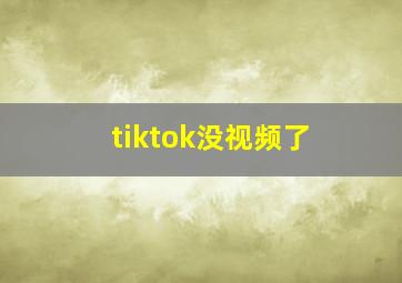 tiktok没视频了