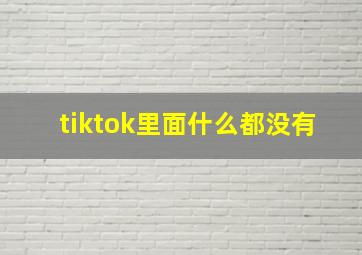 tiktok里面什么都没有