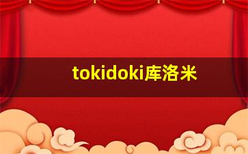 tokidoki库洛米