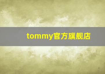 tommy官方旗舰店