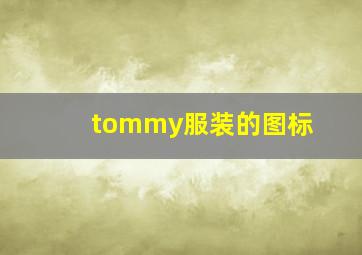 tommy服装的图标