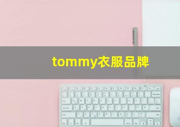 tommy衣服品牌