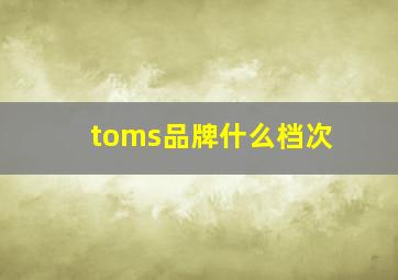 toms品牌什么档次