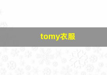 tomy衣服