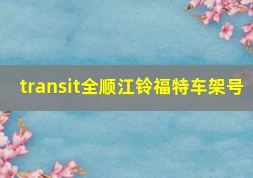 transit全顺江铃福特车架号