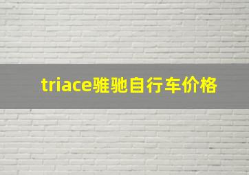 triace骓驰自行车价格