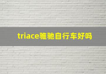 triace骓驰自行车好吗