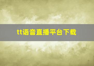 tt语音直播平台下载