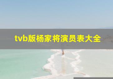 tvb版杨家将演员表大全