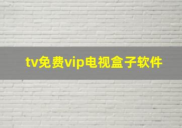 tv免费vip电视盒子软件