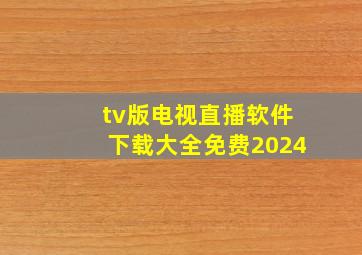 tv版电视直播软件下载大全免费2024