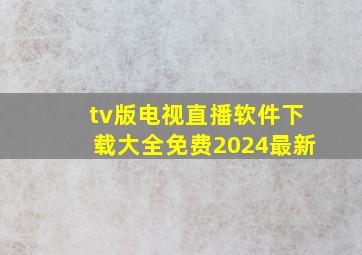 tv版电视直播软件下载大全免费2024最新