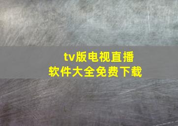 tv版电视直播软件大全免费下载