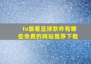 tv版看足球软件有哪些免费的网站推荐下载