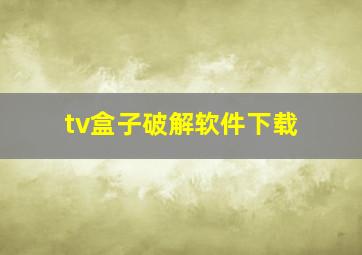 tv盒子破解软件下载