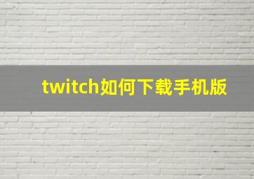 twitch如何下载手机版