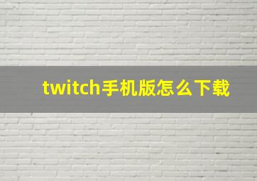 twitch手机版怎么下载