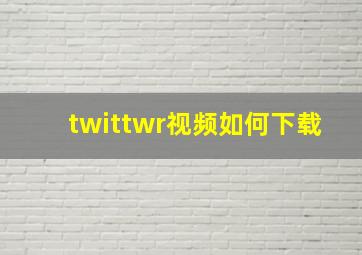 twittwr视频如何下载