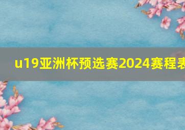 u19亚洲杯预选赛2024赛程表